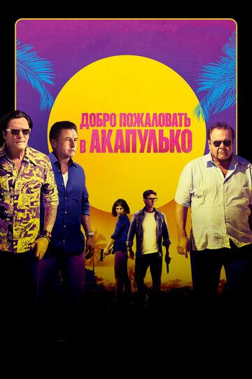 Добро пожаловать в Акапулько фильм (2019)