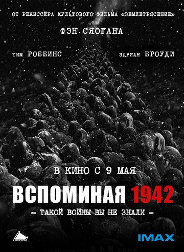 Вспоминая 1942 фильм (2012)