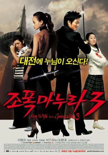 Моя жена – гангстер 3 фильм (2006)