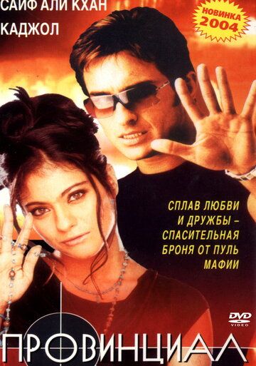 Провинциал фильм (1996)
