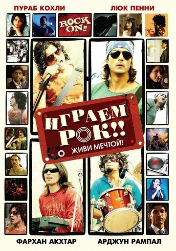 Играем рок!! фильм (2008)