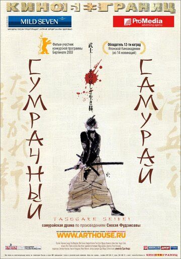 Сумрачный самурай фильм (2002)