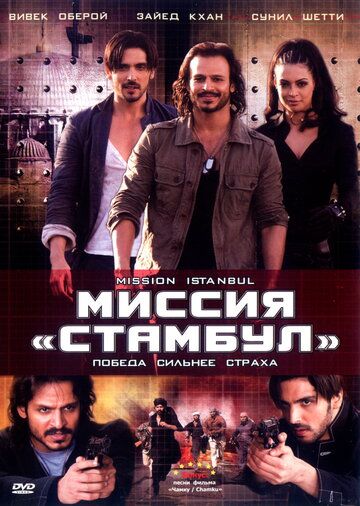 Миссия «Стамбул» фильм (2008)
