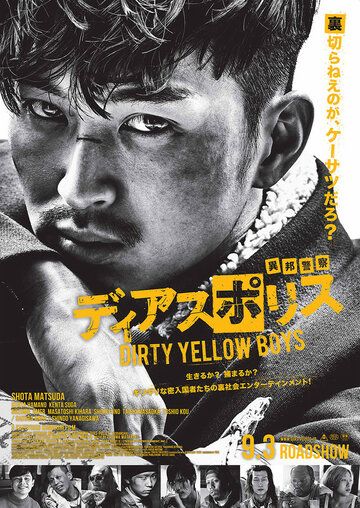 Dias Police: Dirty Yellow Boys фильм (2016)