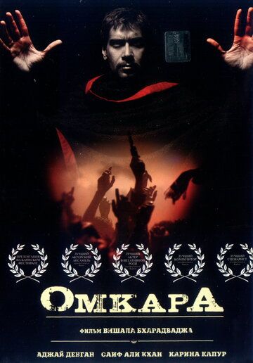 Омкара фильм (2006)