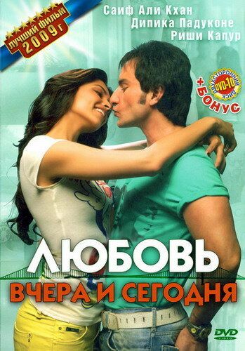 Любовь вчера и сегодня фильм (2009)
