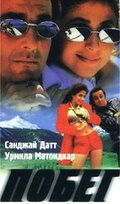Побег фильм (1997)