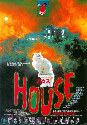 Дом фильм (1977)