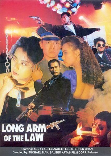 Длинная рука закона 3 фильм (1989)