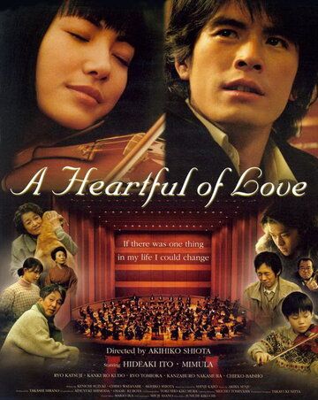 Сердце, наполненное любовью фильм (2005)