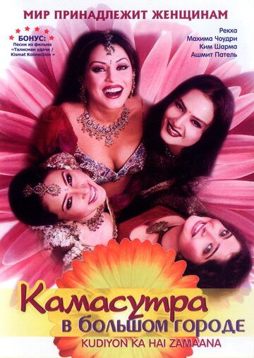 Камасутра в большом городе фильм (2006)