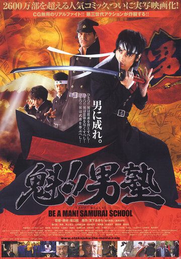 Школа самураев фильм (2008)