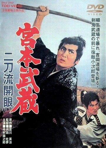 Миямото Мусаси: Постижение стиля двух мечей фильм (1963)