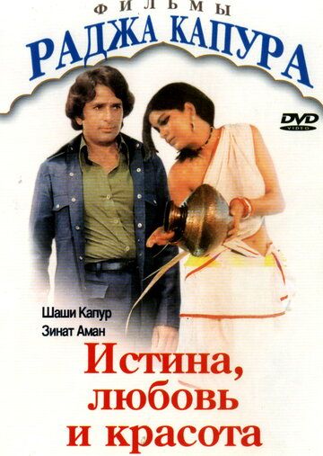 Истина, любовь и красота фильм (1978)