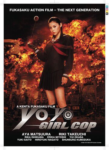 Девочка-полицейский Йо-йо фильм (2006)