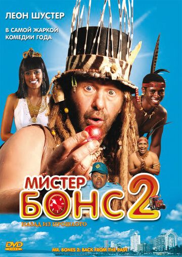 Мистер Бонс 2 фильм (2008)