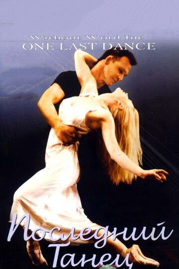 Последний танец фильм (2003)
