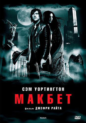 Макбет фильм (2006)
