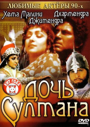 Дочь султана фильм (1983)