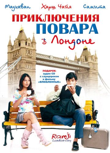 Приключения повара в Лондоне фильм (2005)