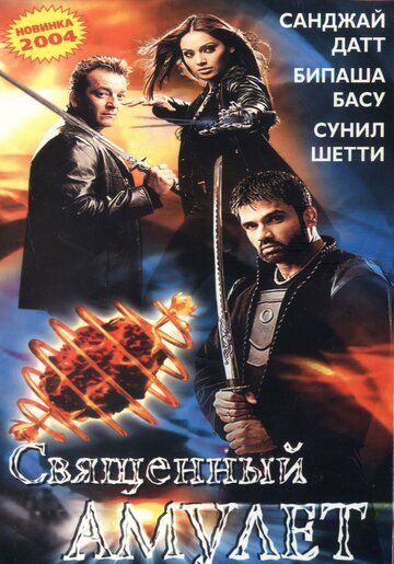 Священный амулет фильм (2004)
