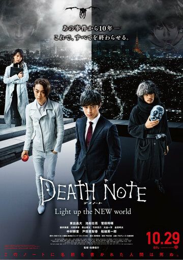 Тетрадь смерти: Зажги новый мир фильм (2016)
