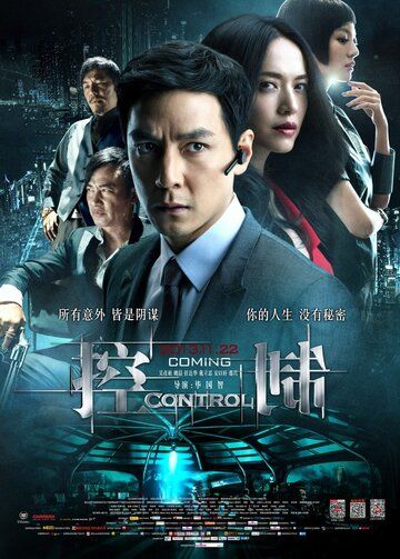 Контроль фильм (2013)