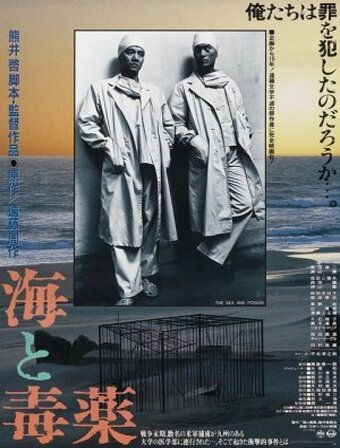 Море и яд фильм (1986)