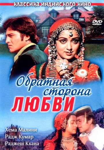 Обратная сторона любви фильм (1981)