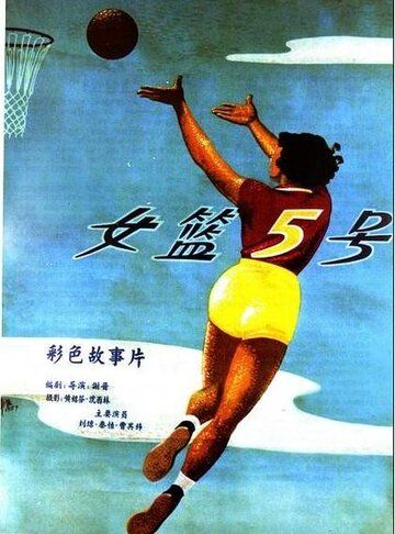 Баскетболистка №5 фильм (1957)