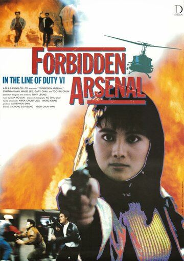 При исполнении 6: Тайный арсенал фильм (1991)