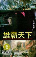 Повелитель Восточно-китайского моря 2 фильм (1993)
