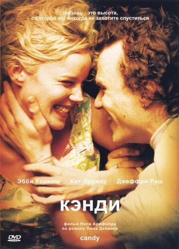 Кэнди фильм (2005)