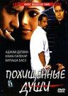 Похищенные души фильм (2005)