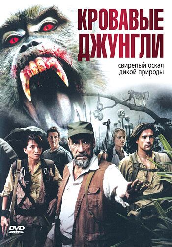 Кровавые джунгли фильм (2007)