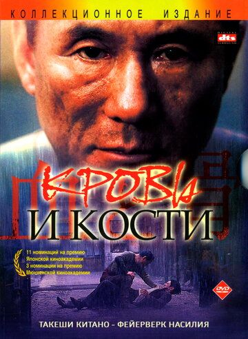 Кровь и кости фильм (2004)