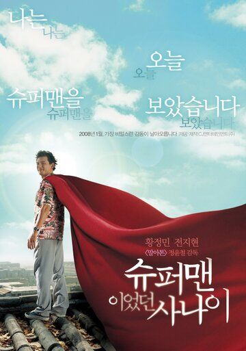Человек, который был суперменом фильм (2008)