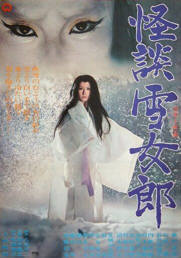 Легенда о снежной женщине фильм (1968)
