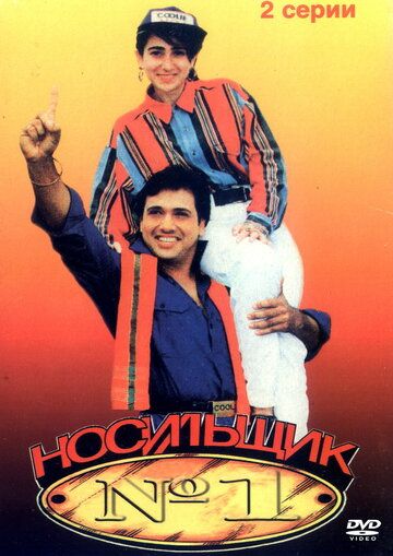Носильщик №1 фильм (1995)