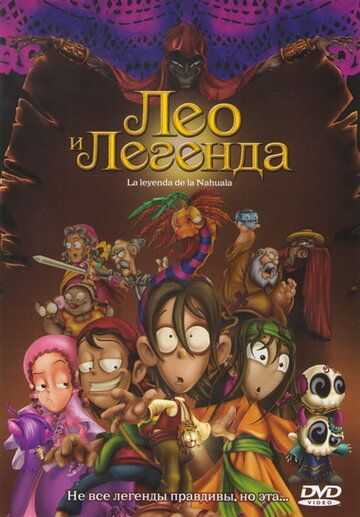 Лео и легенда мультфильм (2007)