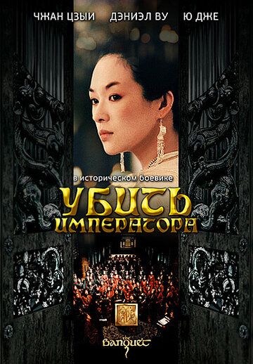 Убить императора фильм (2006)