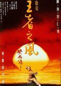 Однажды в Китае 4 фильм (1993)