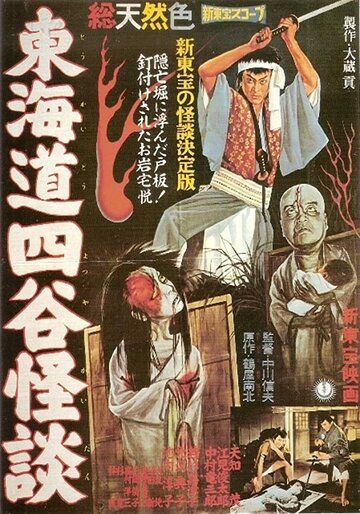 История призрака Ёцуя фильм (1959)