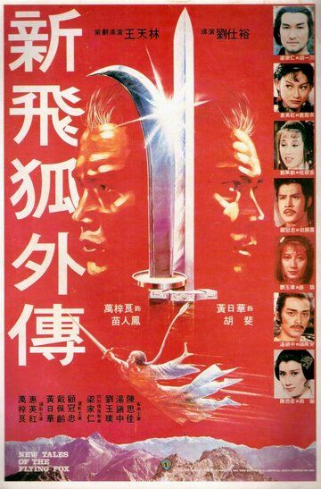 Новые рассказы о летающем лисе фильм (1984)