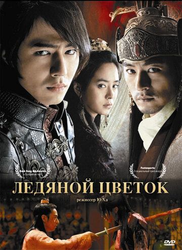 Ледяной цветок фильм (2008)
