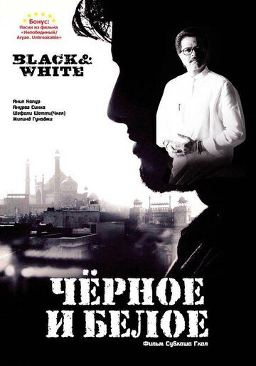 Черное и белое фильм (2008)
