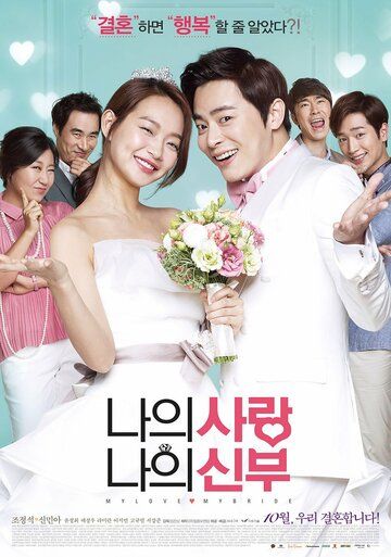 Моя любовь, моя невеста фильм (2014)