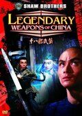 Легендарное оружие Китая фильм (1982)