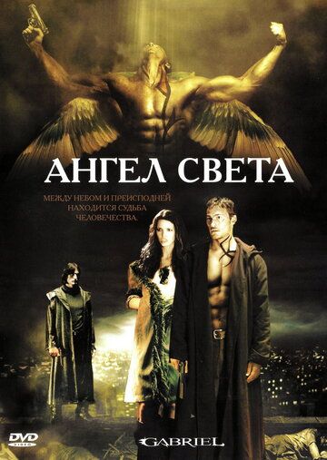 Ангел света фильм (2007)