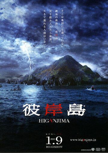 Хигандзима фильм (2009)